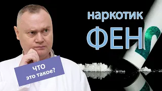 💉 Наркотик "фен": симптомы, признаки, последствия и способы употребления 🚫