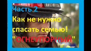 "Огнеупорный" или как не нужно спасать семью. Часть 2.