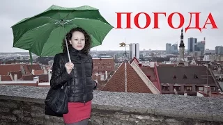 Learn Russian: WEATHER VOCABULARY. О погоде по-русски и английски