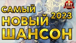 Самый Новый Шансон 2023