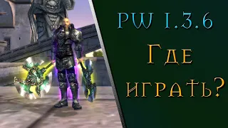 PW 1.3.6 где играть? | Выбираем сервер