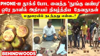 Phone-ஐ தூக்கி போட வைத்த 'நுங்கு வண்டி'.. ஒரே நாளில் அதிசயம் நிகழ்த்திய  தேவதூதன்