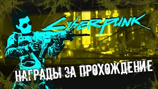 Cyberpunk 2077 | Награды за прохождение