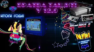 Ретро-Эвент "Братва Тащит! V12.0" День I | Игры (Dendy, Nes, Famicom, 8 bit) Стрим RUS