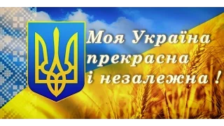 Моя Україна прекрасна і незалежна !