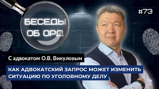 Как адвокатский запрос может изменить ситуацию по уголовному делу (Беседы об ОРД. Серия 73)