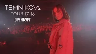 Шоу TEMNIKOVA TOUR 17/18 в Оренбурге - Елена Темникова