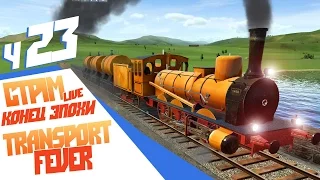 Конец эпохи паровозов - ч23 Transport Fever