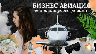 Не прошла собеседование в бизнес авиацию| мои ошибки