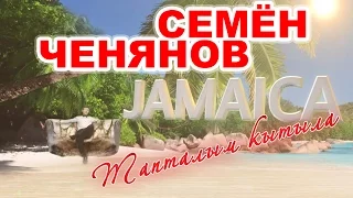 Семен Ченянов - Jamaica: Остров моей любви / Тапталым кытыла