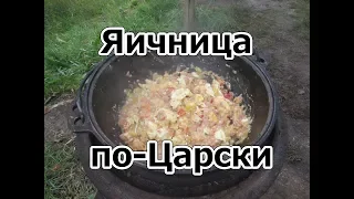 Яичница по-Царски. На 2 день Рыбалки.