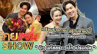 คุยแซ่บShow : “นิว นภัสสร-เป๊ก เปรมณัช” เตรียมร่างกายปั๊มลูกปลายปีนี้ พร้อมเผยตัวละครลับแนะมัดใจชาย