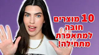 חדשה בעולם האיפור? 10 מוצרים שהם חובה בשבילך!🔥 מאיה טוב