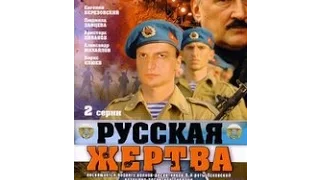Руска жртва (2008)- руски филм са преводом