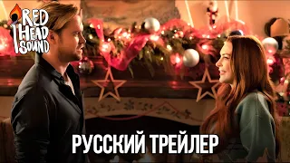 Незабываемое Рождество | Русский трейлер (Дубляж Red Head Sound) | Фильм 2022 (Netflix)
