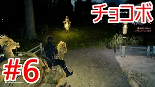 #6【FF15】ダスカ地方でチョコボGET！【ファイナルファンタジー15】