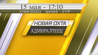 15 мая 17-10 НОВАЯ ОХТА - АДМИРАЛТЕЕЦ 11-3 (2010/11) FULL