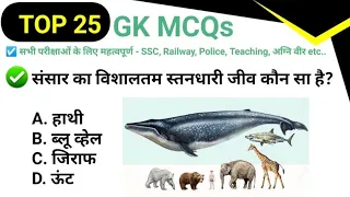 Top 25 GK MCQs-21|Daily GK Quiz in Hindi| Important GK for All Exams SSC, Railway, Police, Teaching.