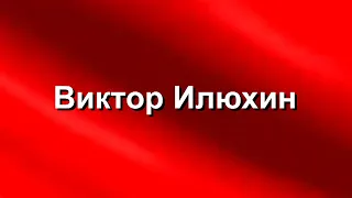 Виктор Илюхин против М. Горбачёва и Б. Ельцина автор видео Е. Давыдов