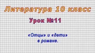 Литература 10 класс (Урок№11 - «Отцы» и «дети» в романе.)