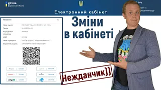 В кабінеті платника податків ЗМІНИ! Нарешті хтось подумав про нашу з вами зручність)