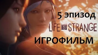 Полнометражный Life Is Strange (5 Эпизод) — Игрофильм (Русская версия) Все сцены HD Cutscenes