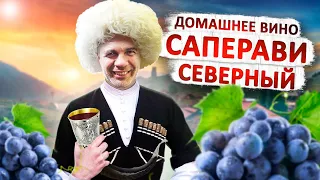 Домашнее вино из винограда Саперави!!!