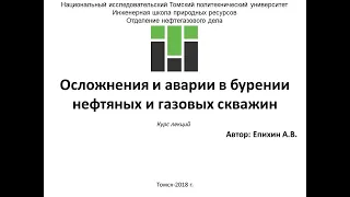 Епихин АВ Осложнения и аварии в БНГС. Лекция 4. Прихваты.  2020