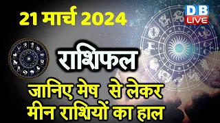 21 March 2024 | Aaj Ka Rashifal | Today Astrology |Today Rashifal in Hindi | Latest | #dblive