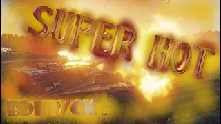 SUPER HOT | Фикус [World of tanks] ПРИКОЛЫ ПО СЮЖЕТУ!