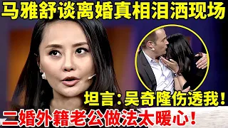 47岁马雅舒首谈与吴奇隆离婚真相!泪洒现场,坦言:曾想过放弃生命!二婚外籍老公的做法太暖心了【李静访谈录】#马雅舒 #吴奇隆