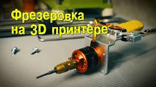 Фрезеровка на 3D принтере