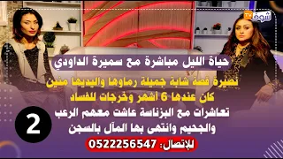 نصيرة شابة جميلة رماوها والديها وخرجات للفساد:تعاشرات مع البزناسة شاهدت الموت والتجارة فالمخدرات(ج2)