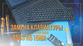 Замена клавиатуры в ноутбуке ASUS R515MA
