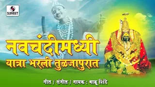 Navchandimadi Yatra Bharali Tuljapurat - Devi Bhaktigeet - Sumeet Music