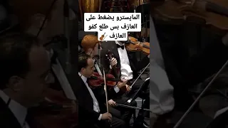 المايسترو يضغط على العازف بس طلع كفو العازف 🎻،ألة الكمان #2023 #100 #music #1k