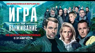 Сериал Игра на выживание 1 сезон 13, 14, 15 серия / 2020 / ТНТ / Дата выхода и Анонс