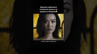 Девушка задолжала огромную сумму и ее продали в бордель 😱😱