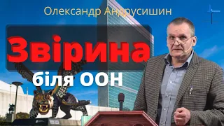 Звірина біля ООН.  Олександр Андрусишин.  Християнські проповіді 27.03.2022