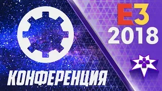 E3 2018 - Конференция Bethesda