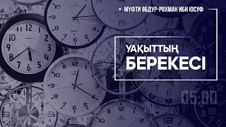 Уақыттың берекесі ᴴᴰ | Мүфти Әбдур-Рохман ибн Юсуф