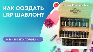 Как создать LRP шаблон в личном кабинете DoTerra?