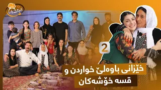 Cheshtawan - Alqay  2 | قسە خۆشەکانی باوەلێ و خواردنە تایبەتەکانی