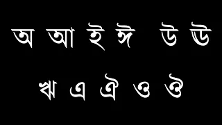 পাঠ - ০১:  অ আ ই ঈ || বাংলা স্বরবর্ণ || Basic Bangla