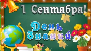 ✏️1 Сентября. С Днем Знаний! Красивое поздравление с началом Учебного Года!