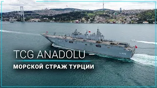 Авианосец TCG Anadolu отплыл в Стамбульский пролив