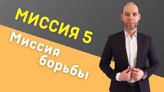 Сюцай Миссия 5. Миссия борьбы