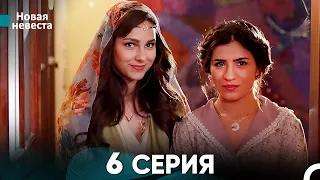 Новая Невеста 6 Серия (Русский Дубляж)