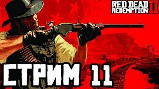 Red Dead Redemption 2 СТРИМ №11