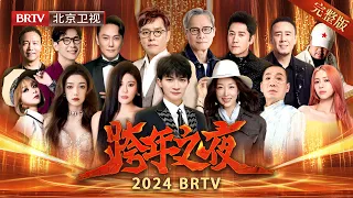 2024踏上新征程北京跨年演唱会完整版  #周深 #谭咏麟 #品冠 #许巍 #张信哲 #崔健 #罗大佑 #杨坤 #美依礼芽 #希林娜依高  #袁娅维 #孙悦 #二手玫瑰 #告五人【2024跨年完整版】